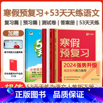 寒假预复习+53天天练语文人教下册 小学一年级 [正版]优惠套装学而思2024版寒假预复习语文数学英语+53天天练语文下