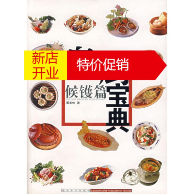 鹏辰正版粤厨宝典:候镬篇潘英俊