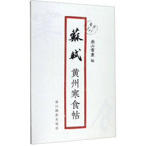 [N]苏轼黄州寒食帖/原作1+1-9787551426985