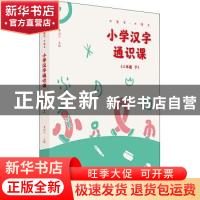 正版 小学汉字通识课:下:二年级 李山川 广西师范大学出版社 9787