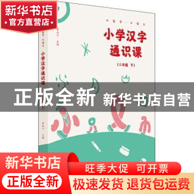正版 小学汉字通识课:下:二年级 李山川 广西师范大学出版社 9787