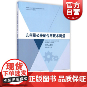 几何量公差配合与技术测量(第二版) 高等职业技术教育机械类教改规划教材 刘让贤 理工本科 教材教辅 上海科技 世纪出版