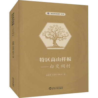 醉染图书特区高山样板——白交祠村9787307225565
