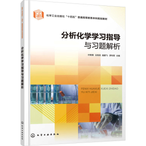 [M]分析化学学习指导与习题解析-9787122437884