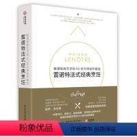 [正版]雷诺特法式经典烹饪法式餐饮宝典160道食谱60年大师创作精选米其林创意法餐的标杆之作有书至美西餐食谱菜谱烹饪艺