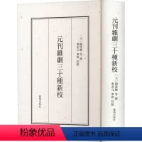 [正版]元刊杂剧三十种新校 [元]关汉卿,宁希元,宁恢 等 历史古籍 文学 凤凰出版社