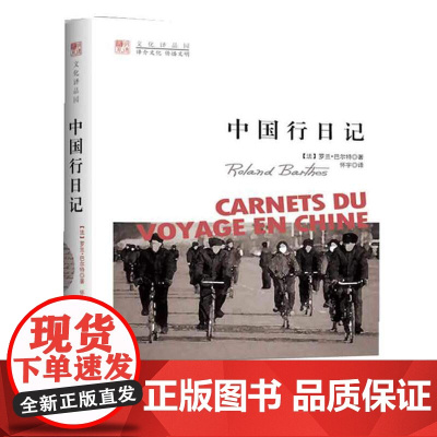 中国行日记(明德书系·文化译品园) 罗兰•巴尔特出版时间:2012年01月 正版书籍