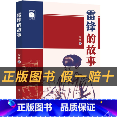 《雷锋的故事》+彩印导读单 [正版]雷锋的故事小红桔丛书徐鲁著天天出版社人民文学出版社