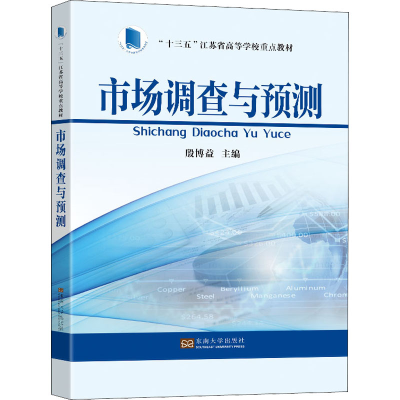 [M]市场调查与预测-9787564196226