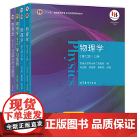 物理学马文蔚第七版 上下册+物理学第7版学习指导+习题分析与解答 高等教育出版社 东南大学物理学教材 物理学第七版
