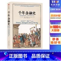 [正版]千年金融史:金融如何塑造文明,从5000年前到21世纪 (美)威廉·戈兹曼(William N.Goetzman