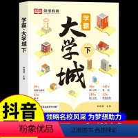 [下册]学霸大学城 全国通用 [正版]荣恒教育 成为学霸从大学选起 走进大学城下2023介绍大学的书高考志愿填报指南高考