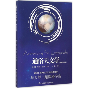 [M]通俗天文学-9787553753010