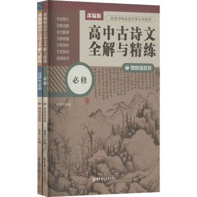 部编版高中古诗文全解与精练(必修+选择性必修)(赠朗诵音频)