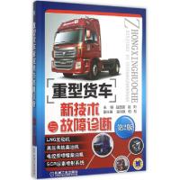 正版新书]重型货车新技术与故障诊断(第2版)赵国富//赵阳9787111