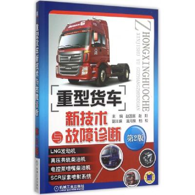 正版新书]重型货车新技术与故障诊断(第2版)赵国富//赵阳9787111
