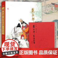 正版全2册 戴敦邦画说红楼梦:珍藏画集+创作手稿 一览国画大师戴敦邦编绘红楼大观缘画红楼录梦影奇缘红楼梦人物百图画册画集