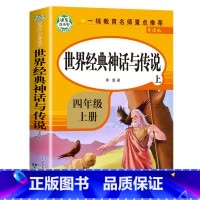 世界经典神话 [正版]老师中国古代神话故事四年级上册阅读课外书必读全套4册山海经古 希腊世界经典与传说中国四上的快乐读书