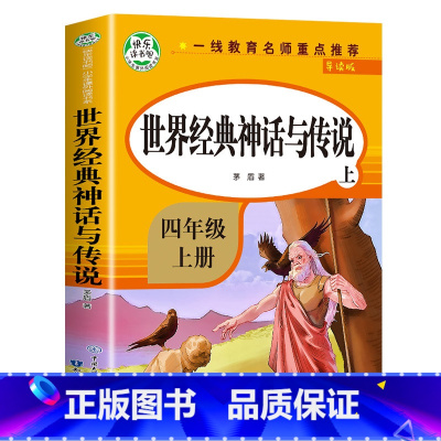 世界经典神话 [正版]老师中国古代神话故事四年级上册阅读课外书必读全套4册山海经古 希腊世界经典与传说中国四上的快乐读书