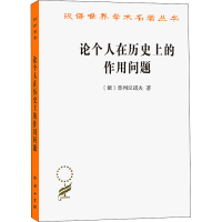 正版新书]论个人在历史上的作用问题(俄)普列汉诺夫978710007291