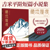正版 藏地履痕 第十三届骏马奖得主吉米平阶最新短篇小说集图书籍 雪域藏地充满温情的风俗生活画 华文出版社 9787507