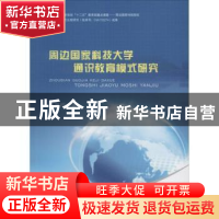 正版 周边国家科技大学通识教育模式研究 马早明著 中山大学出版