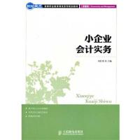 [M]小企业会计实务-9787115267207