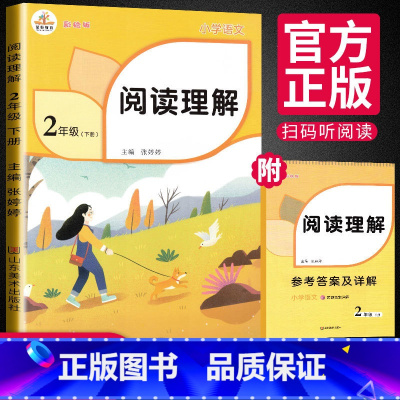[正版]二年级下册阅读理解训练 人教版下每日一练 2年级课外专项强化训练书 小学语文专项阅读训练题 练习题