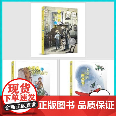 国际安徒生奖作家日哈名著 全3册 班班有读阅读 入选小学《语文》教材三年级课本作家经典代表作