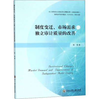 醉染图书制度变迁、市场需求与独立审计质量的改善9787517825531