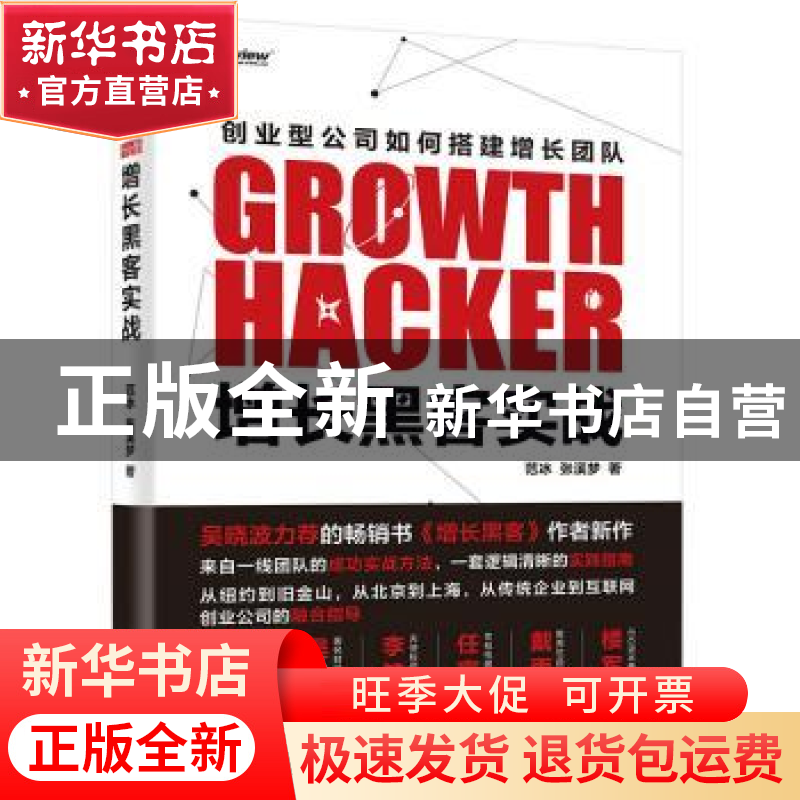 正版 增长黑客实战 范冰,张溪梦 电子工业出版社 9787121314100