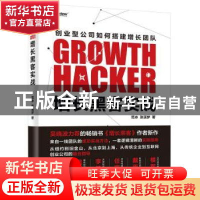 正版 增长黑客实战 范冰,张溪梦 电子工业出版社 9787121314100