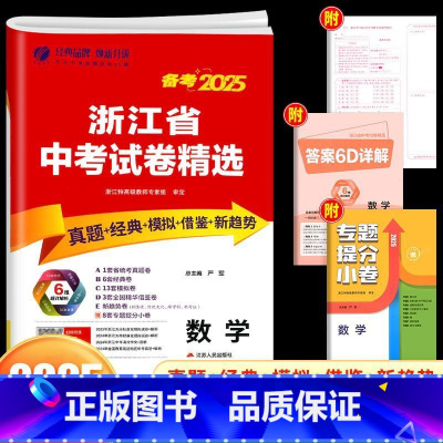 [25新版]数学 初中通用 [正版]浙江2025新版浙江省中考试卷精选考必胜数学初中九年级浙教版历年各地中考真题模拟试卷