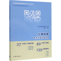 醉染图书小学科学教学关键问题指导9787040534214