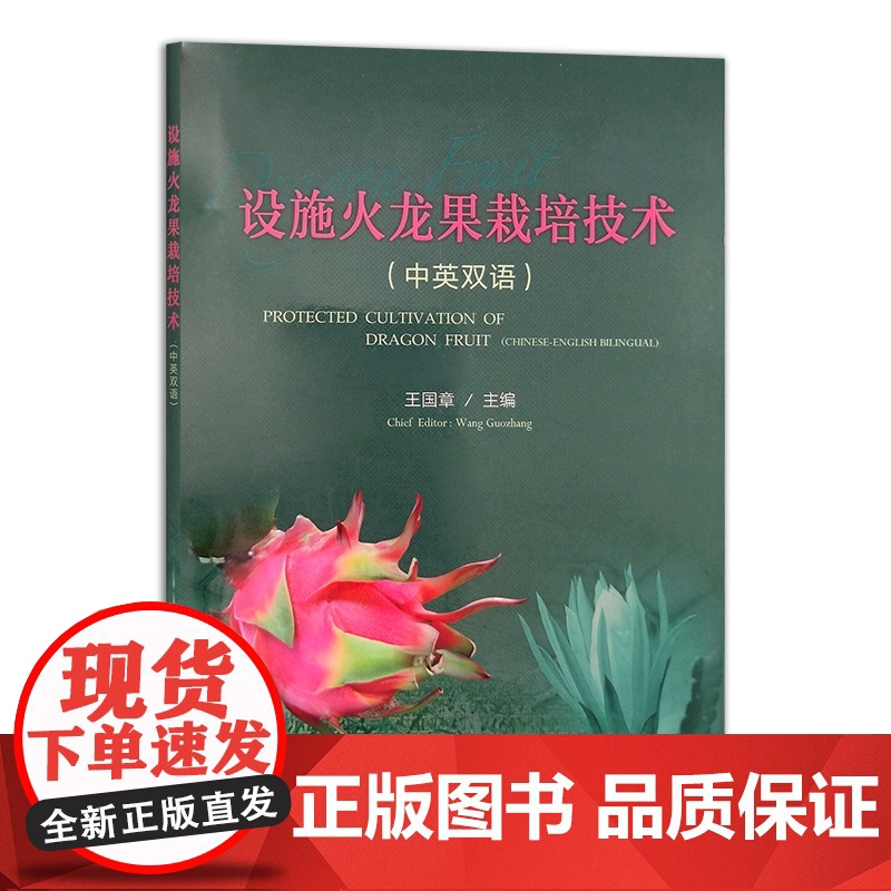 设施火龙果栽培技术(中英双语) 王国章 编 9787109318984 中国农业出版社