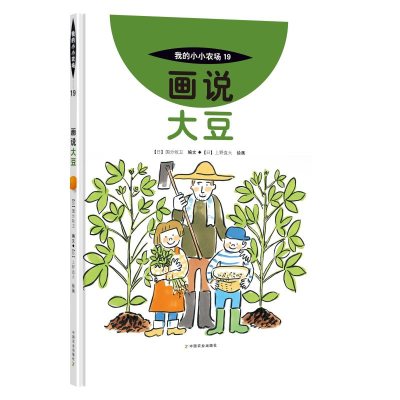 醉染图书画说大豆9787109278691