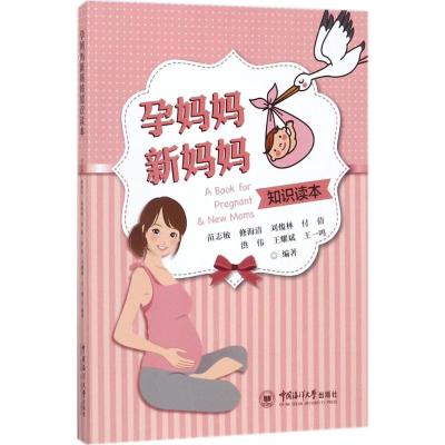 孕妈妈新妈妈知识读本