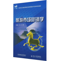 [M]旅游市场营销学-9787503854439