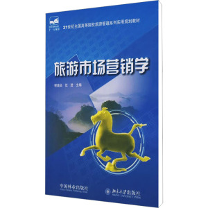 [M]旅游市场营销学-9787503854439