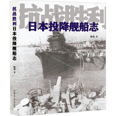 抗战胜利日本投降舰船志