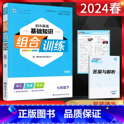 英语 七年级下 [正版]江苏版2024春通城学典初中英语基础知识组合训练七年级下册译林版YL 初一7年级英语下学期同步练