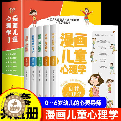 [醉染正版]漫画儿童心理学全5册 正版小学生三年级课外书读必四五六年级课外阅读书籍情绪管理与性格培养青少年心理学健康教育