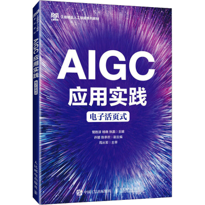 正版新书]AIGC应用实践 电子活页式管胜波,杨晓,张赢 主编 编978