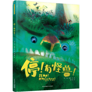[M]停!有怪兽! (荷)马克·杨森 著 梁丁满 译 -9787571510619