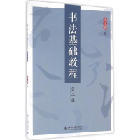 [M]书法基础教程-9787301273067