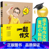 [正版]一起作文七年级语文同步作文初中作文素材7年级通用作文大全语文模板高分范文精选中考满分作文大全学霸作文写作方法书