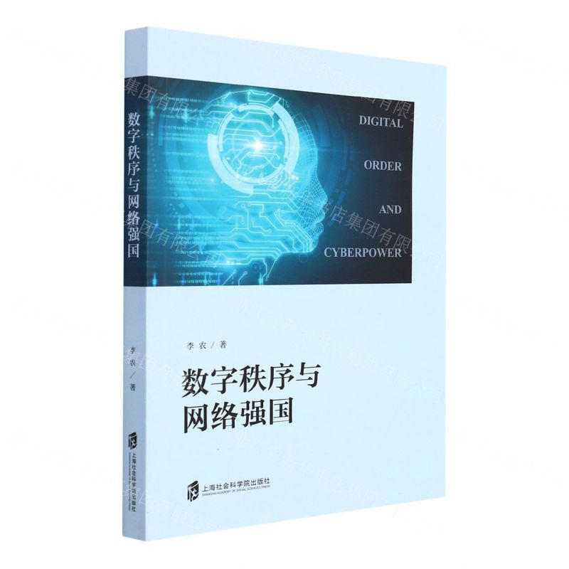 [N]数字秩序与网络强国-9787552034820