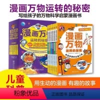 漫画万物运转的秘密全6册 [正版]漫画万物运转的秘密全6册中国少年儿童百科全书小学生3-6-10岁科普书籍科学课外书儿童