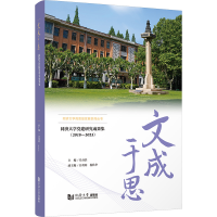 正版新书]文成于思 同济大学党建研究成果集(2018-2023)冯身洪97