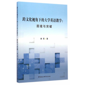 正版新书]跨文化视角下的大学英语教学:困境与突破康莉97875161
